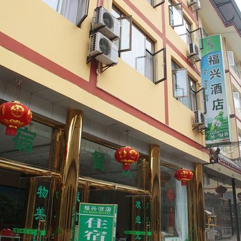 峨眉山福兴酒店酒店提供图片