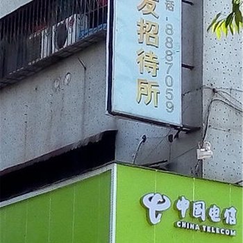 珠海宝明发招待所酒店提供图片