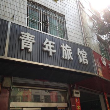 汝城青年旅馆