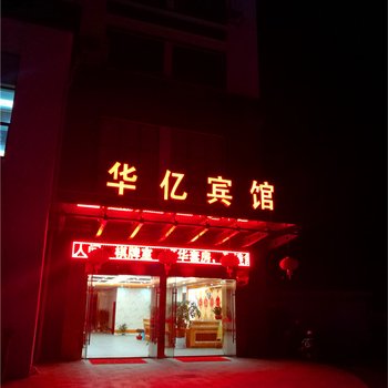 龙游县华亿宾馆酒店提供图片