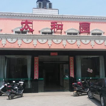 云梦太和园商务宾馆