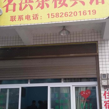重庆名洪茶楼宾馆