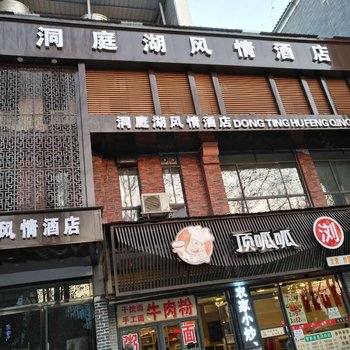 洞庭湖风情酒店(岳阳楼店)酒店提供图片