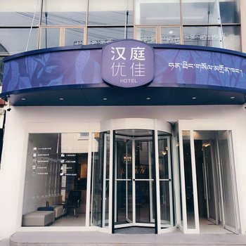 汉庭优佳酒店(拉萨布达拉宫店)