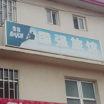 北戴河国强旅馆