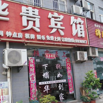 芜湖华贵宾馆酒店提供图片