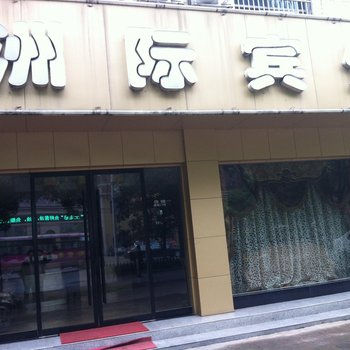 宜都洲际宾馆酒店提供图片