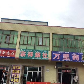 新源宗祥旅社