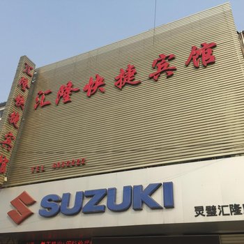 汇隆快捷宾馆(灵璧汽车南站店)