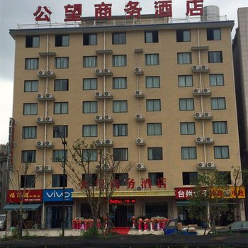 富阳公望商务酒店酒店提供图片