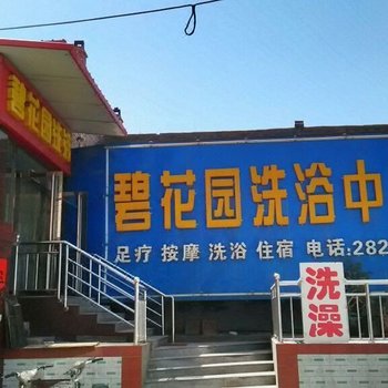 岚县碧花园洗浴