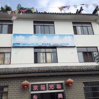 黄山迎客土菜馆家庭客栈酒店提供图片