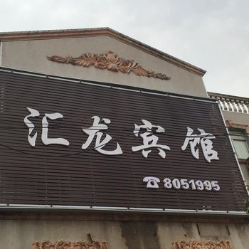 怀远汇龙宾馆酒店提供图片