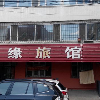 吉林佳缘旅馆