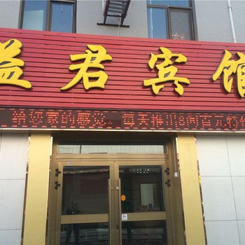 格尔木益君宾馆酒店提供图片