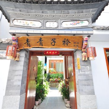 大理古城青青子衿客栈