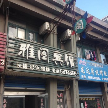 五河雅阁宾馆酒店提供图片