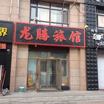 肇源龙腾旅店