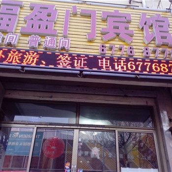 青岛福盈门宾馆