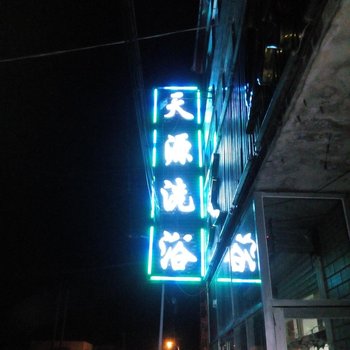 尚志天源洗浴