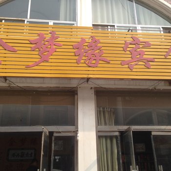 莱芜市金梦缘宾馆酒店提供图片