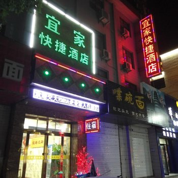 铜川宜家快捷酒店酒店提供图片