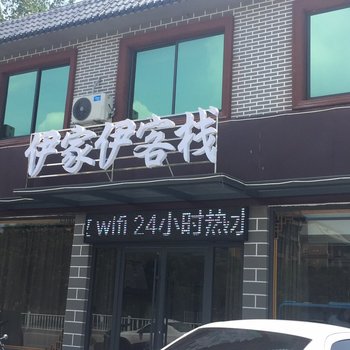 枣庄伊家伊客栈