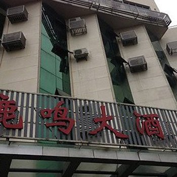 宜昌鹿鸣大酒店酒店提供图片