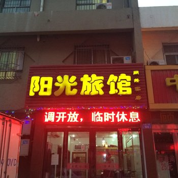 鹤壁阳光宾馆