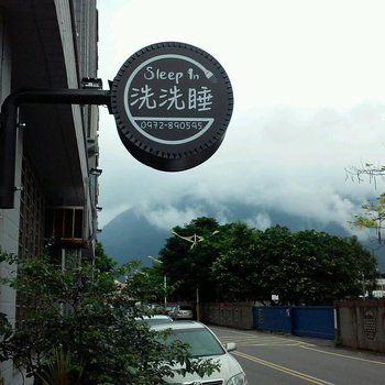 花莲洗洗睡酒店提供图片
