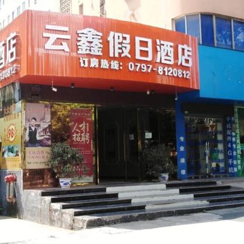 赣州云鑫假日酒店