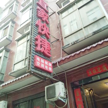 偃师民权宜家快捷酒店酒店提供图片