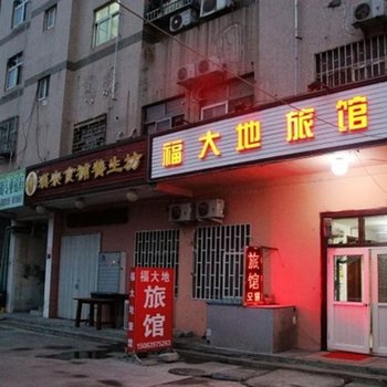青岛福大地旅馆