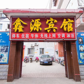 南阳鑫源宾馆(枣林街店)酒店提供图片