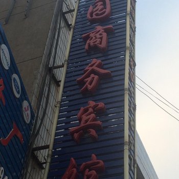 靖边金园商务宾馆酒店提供图片