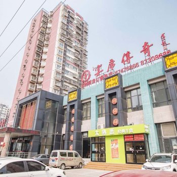 北京闹市寒舍公寓(天达路8号院分店)酒店提供图片