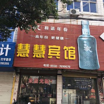 蒙城慧慧宾馆