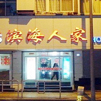 青岛滨海人家宾馆