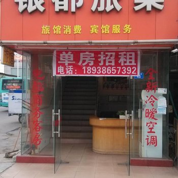 深圳银都招待所