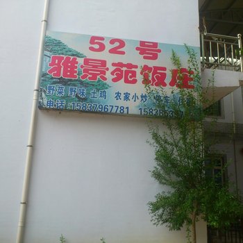 嵩县木札岭雅景苑饭庄酒店提供图片