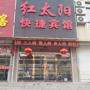 凌源红太阳快捷宾馆酒店提供图片