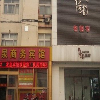 博兴龙泉宾馆酒店提供图片