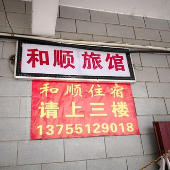 长沙和顺家庭旅店酒店提供图片