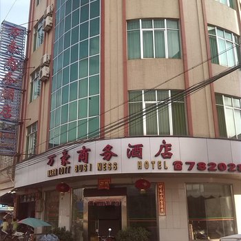 阳春万豪商务酒店