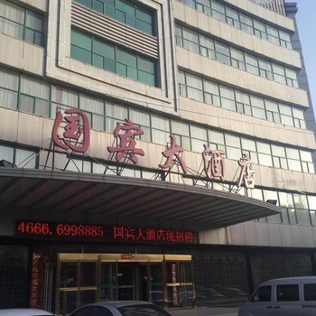 凌源国宾大酒店酒店提供图片