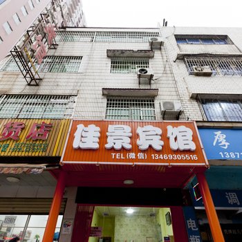 湘潭佳景宾馆