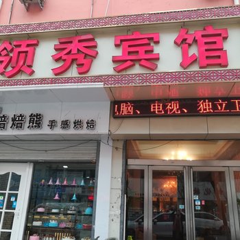 范县领秀宾馆酒店提供图片