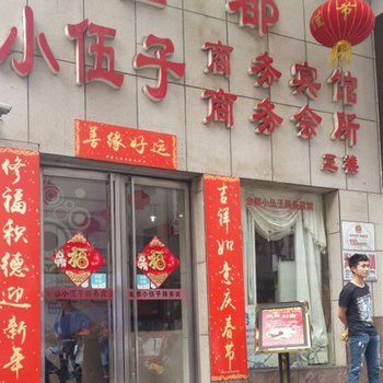 株洲金都小伍子商务宾馆酒店提供图片