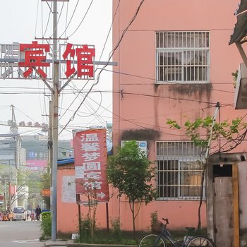 盱眙温馨梦缘旅社酒店提供图片