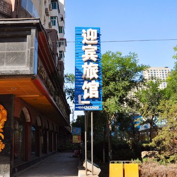 本溪迎宾旅馆酒店提供图片